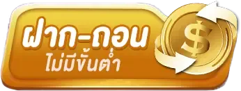 ฝากถอน