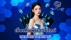 เว็บเดิมพันออนไลน์ เกมหลากหลาย