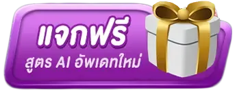 แจกฟรี
