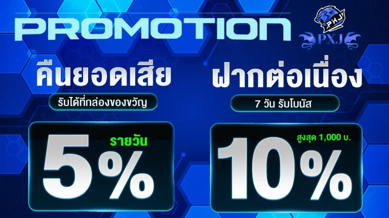 โปรโมชั่น pxj คาสิโน